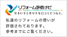 リフォーム評価ナビ