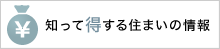 知って得する住まいの情報