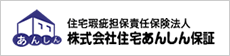 住宅あんしん保証