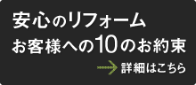 安心のリフォーム　お客様への10のお約束