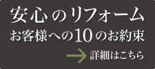 安心のリフォーム　お客様への10のお約束