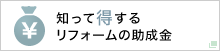 知って得するリフォームの助成金