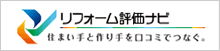 リフォーム評価ナビ