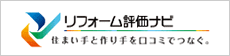 リフォーム評価ナビ