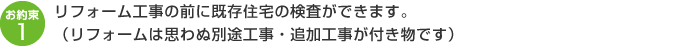 リフォーム工事の前に既存住宅の検査ができます。（リフォームは思わぬ別途工事・追加工事が付き物です）