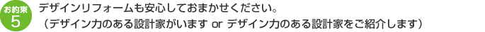 デザインリフォームも安心しておまかせください。（デザイン力のある設計家がいます or デザイン力のある設計家をご紹介します）