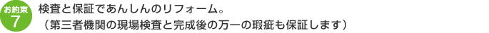 検査と保証であんしんのリフォーム。（第三者機関の現場検査と完成後の万一の瑕疵も保証します）