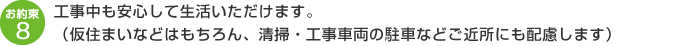 工事中も安心して生活いただけます。（仮住まいなどはもちろん、清掃・工事車両の駐車などご近所にも配慮します）