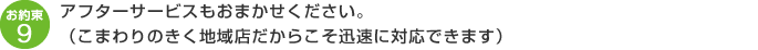 アフターサービスもおまかせください。（こまわりのきく地域店だからこそ迅速に対応できます）